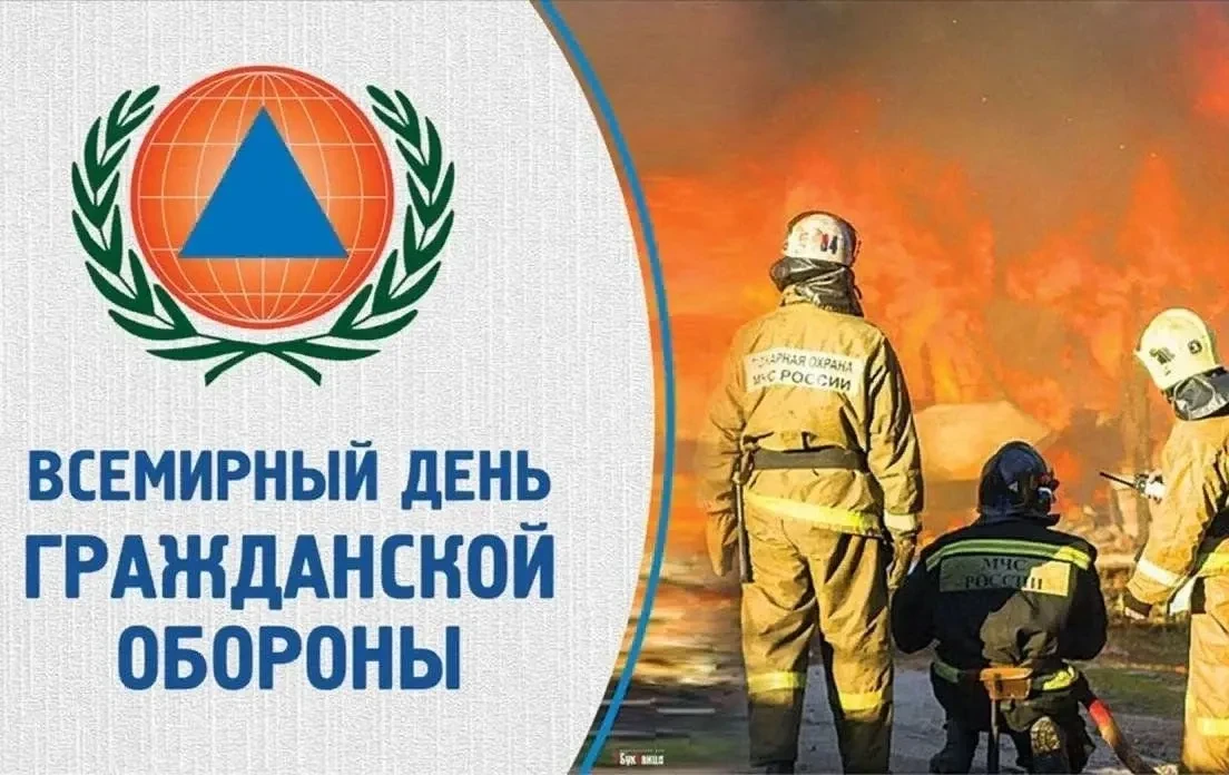 🔎Ежегодно первого марта отмечается 📍Всемирный день гражданской обороны.
