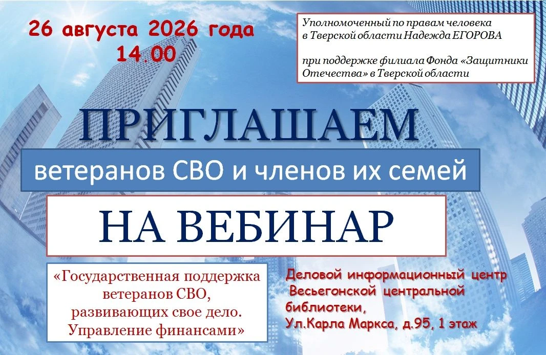 Вебинар для ветеранов СВО и членов их семей.