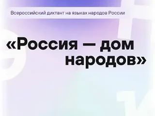 ✍️ВСЕРОССИЙСКИЙ ДИКТАНТ «РОССИЯ– ДОМ НАРОДОВ»