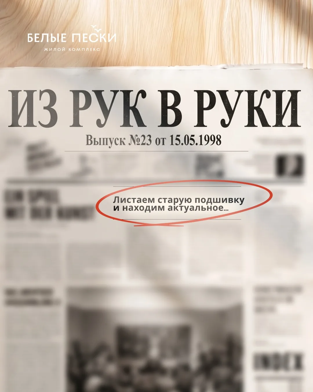 Листали старую подшивку газет и нашли кое-что вечно актуальное...