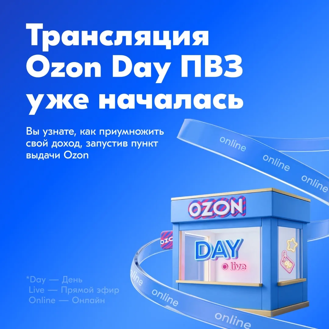 📢  Ozon Day ПВЗ уже в эфире — скорее подключайтесь к трансляции!  Ждём всех на большой онлайн-встреч