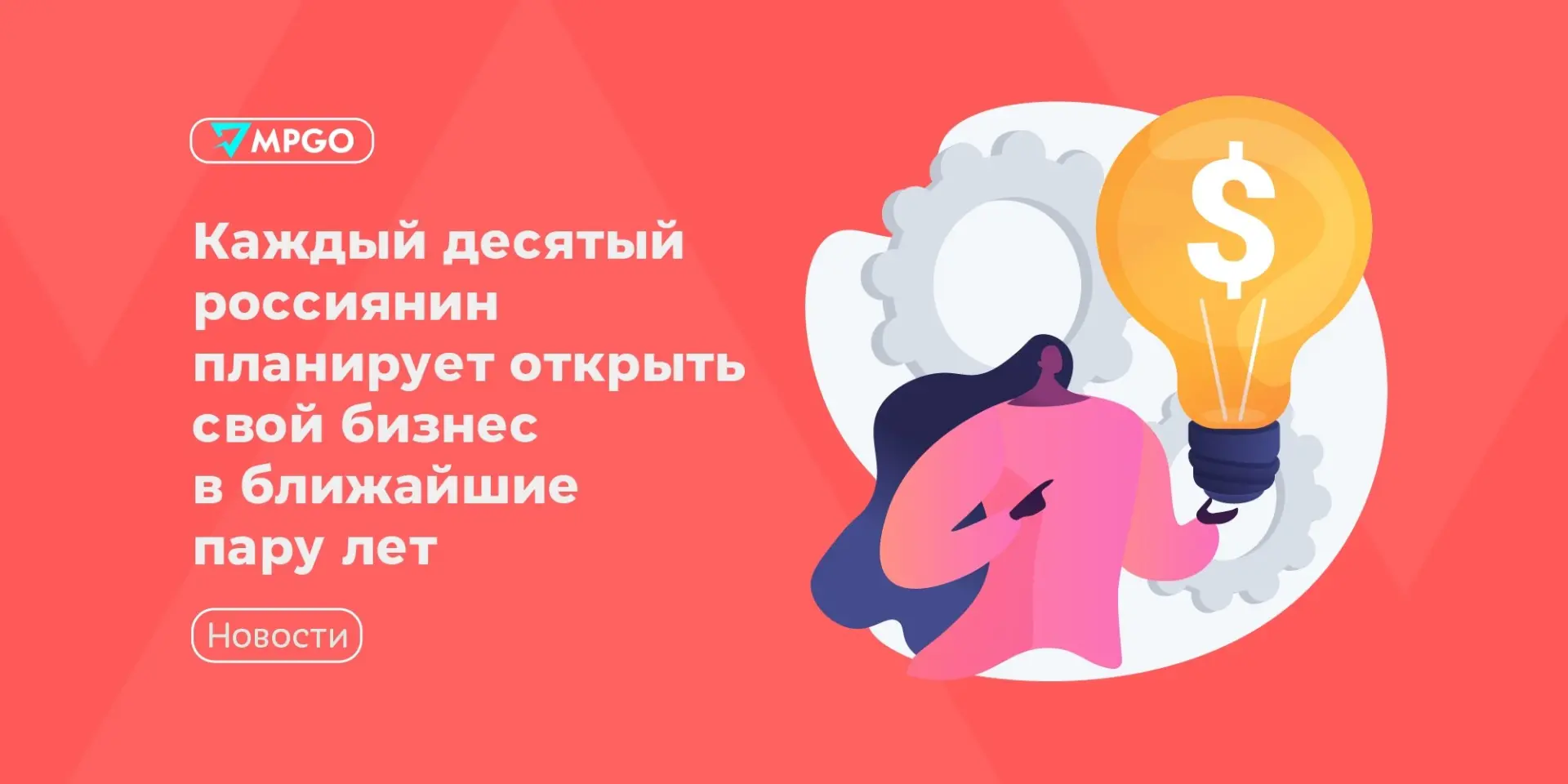 🟢 Каждый десятый россиянин планирует открыть свой бизнес в ближайшие пару лет