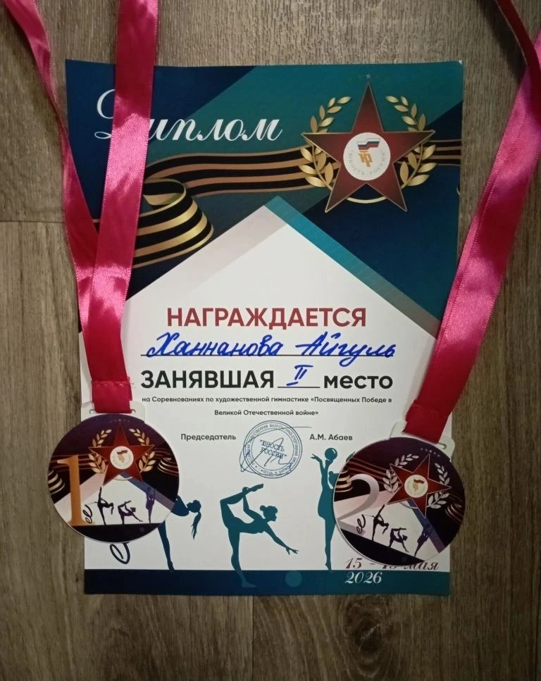 🌟 Ханнанова Айгуль — победитель межрегиональных соревнований по художественной гимнастике! Ученица 6