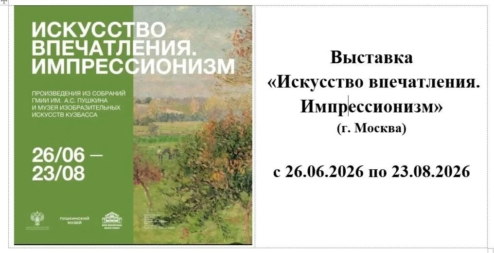 Музей изобразительных искусств Кузбасса приглашает посетить выставку «Искусство впечатления. Импресс