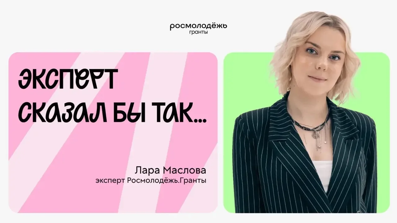 Ситуация: эксперт проверяет заявку и представляет, как бы доработал этот проект
