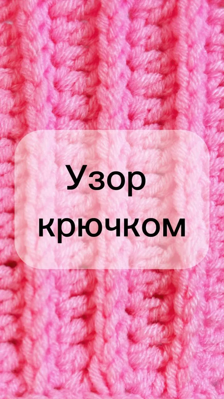 Нежный и объёмный узор крючком из пряжи «Милашка» от бренда «Клубки в корзинке» ✨