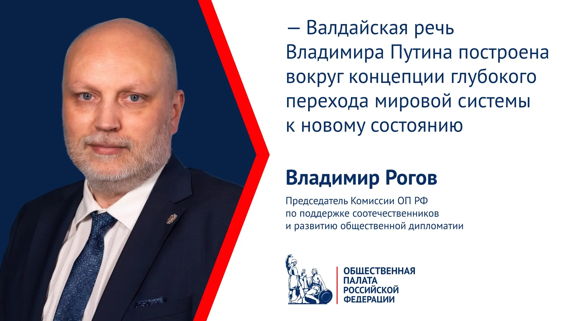 Владимир Рогов о главных тезисах Валдайской речи Владимира Путина
