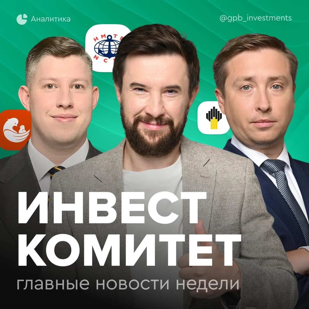 🎼 Инвесткомитет. Кто поделится дивидендами?  Российские компании продолжают активно делиться отчетно