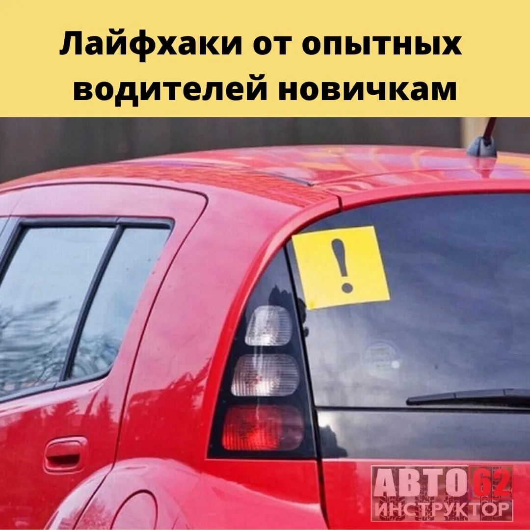 10 полезностей,которые приходят,порой,с опытом🤓 1️⃣Не оставляйте документы в машине. Ее могут эвакуи
