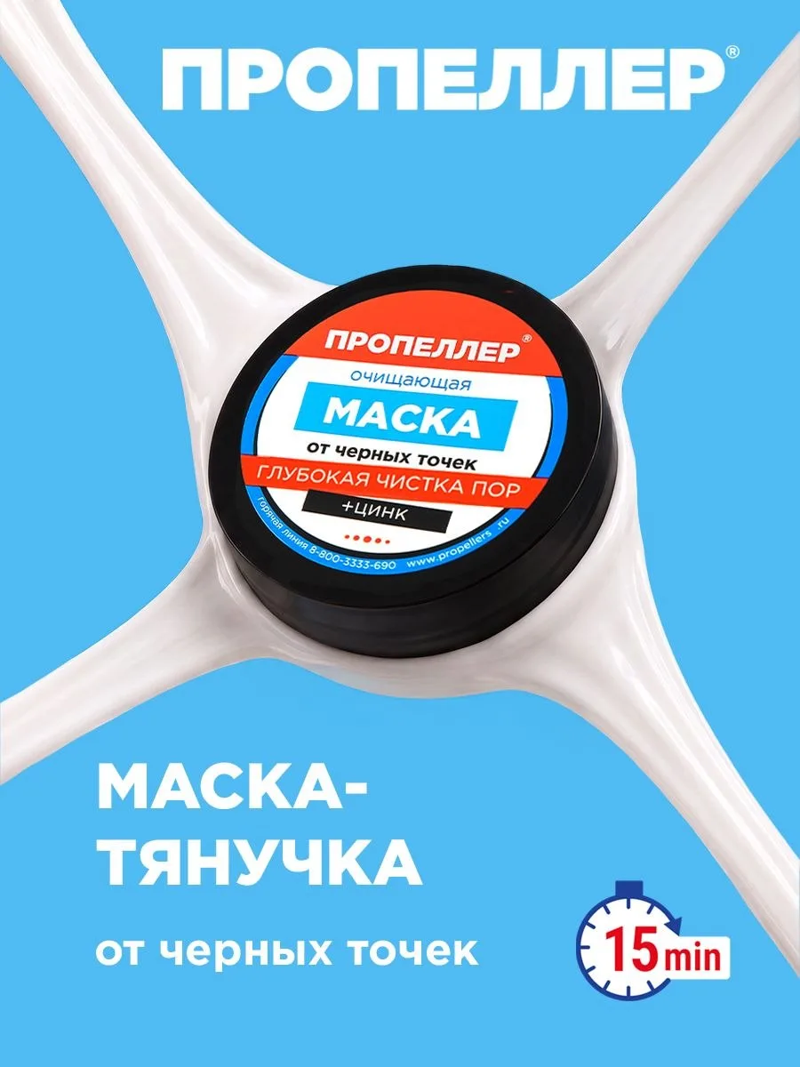 🟠 Пропеллер Маска тянучка от прыщей и чёрных точек на лице, 50 мл