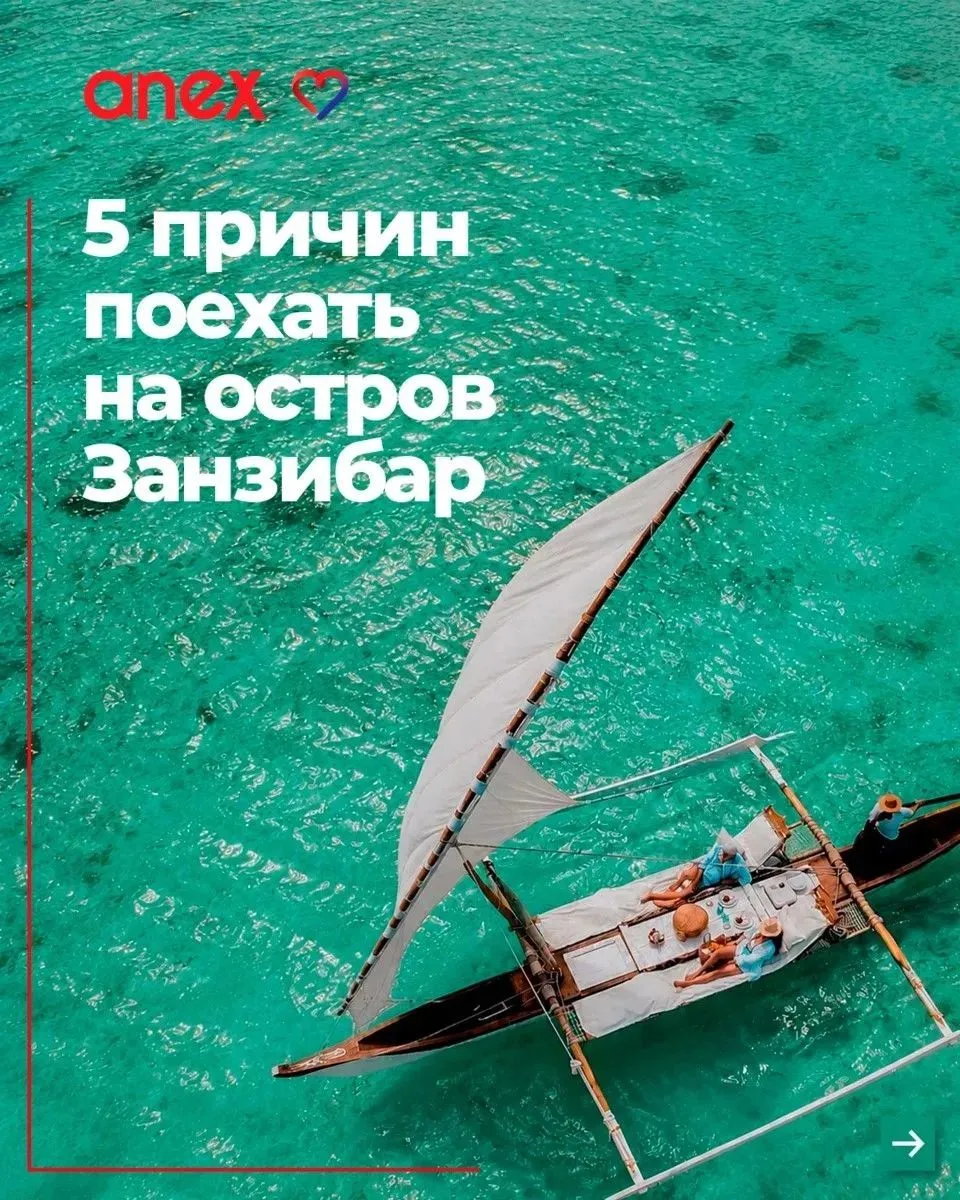 Занзибар — это готовый рецепт идеального путешествия, в который влюбляешься с первого в...