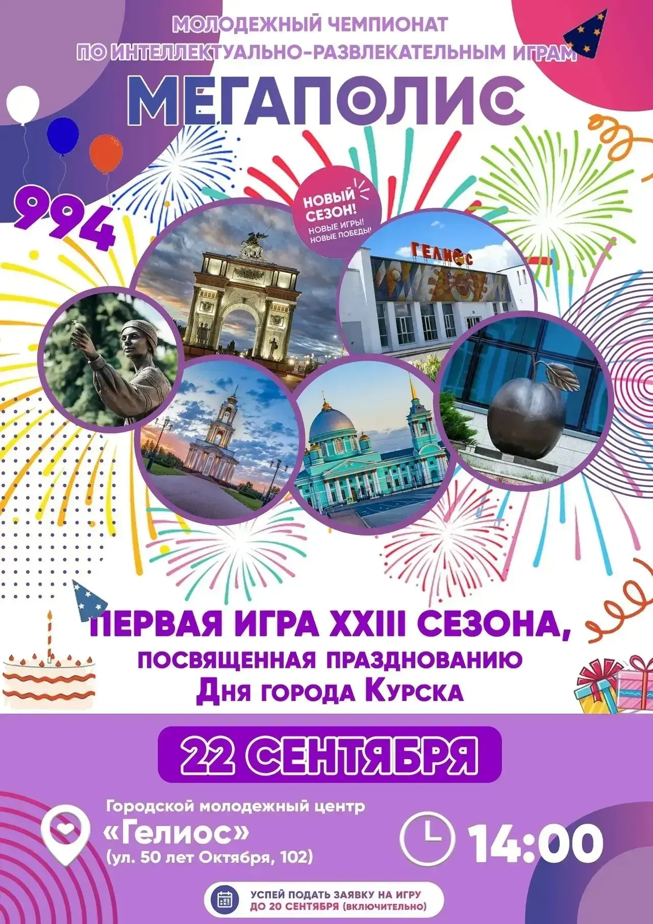 В Курске стартует новый сезон игр «Мегаполис»