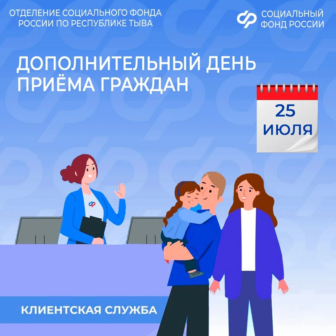 🔔 В субботу 25 июля жители Тувы могут получить полный перечень услуг Соцфонда в клиентских службах 