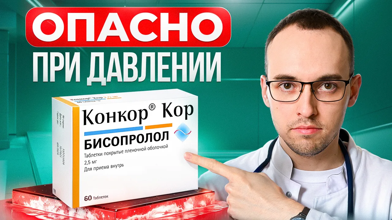 Три самых опасных препарата для гипертоников. Почему так нельзя лечить гипертонию в 2026 году

Бисоп