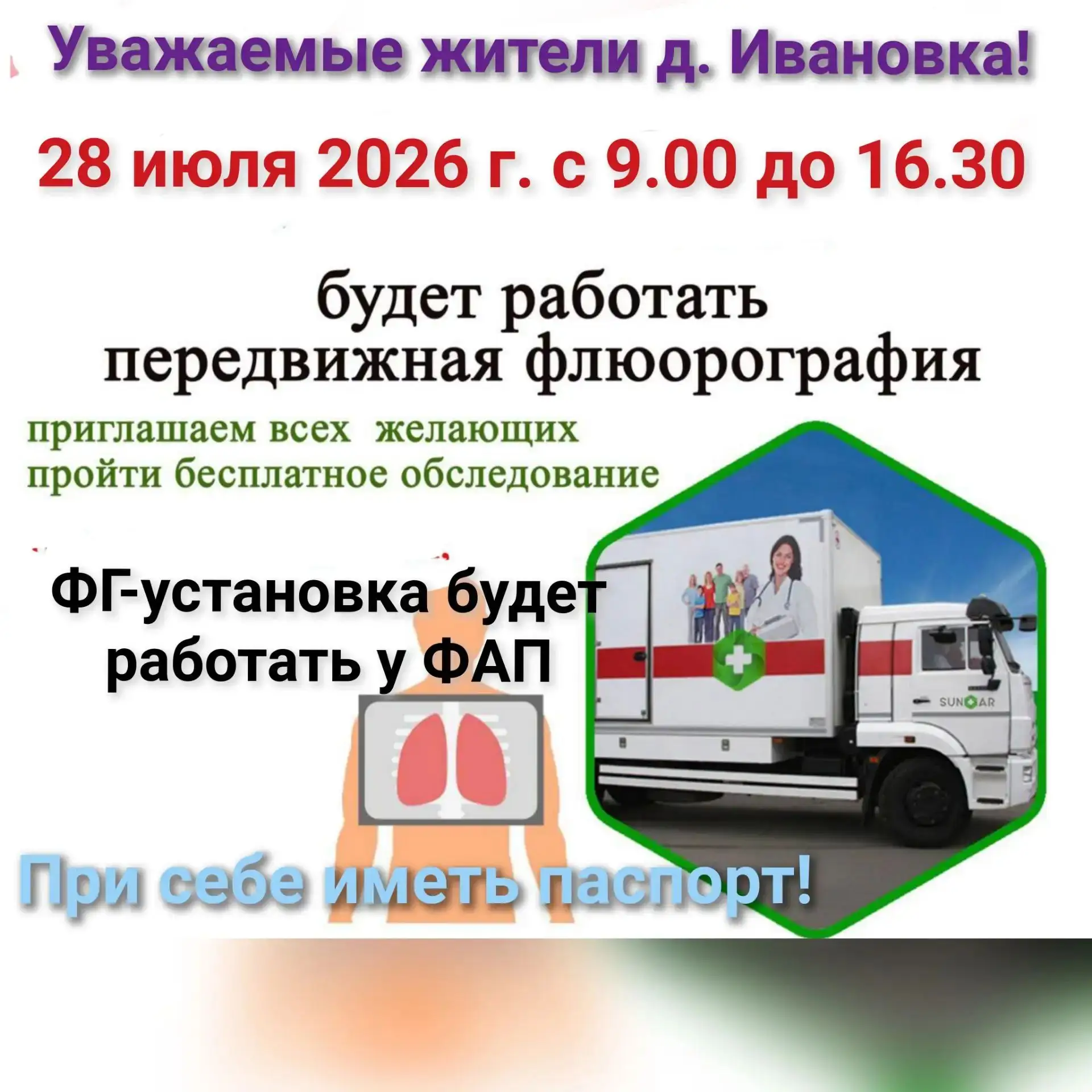 Уважаемые жители д. Ивановка! Приглашаем вас пройти сегодня флюорографию на передвижном флюорографич
