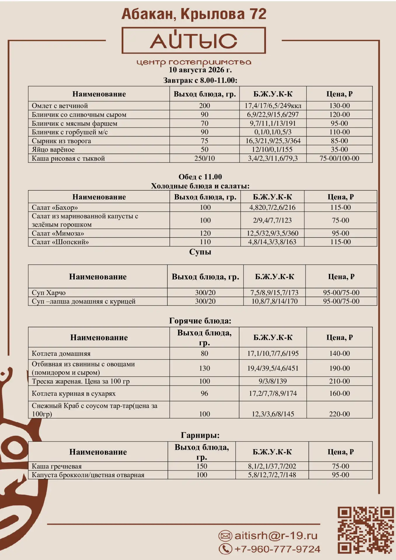 🍽️ Меню на 10 августа 🌼