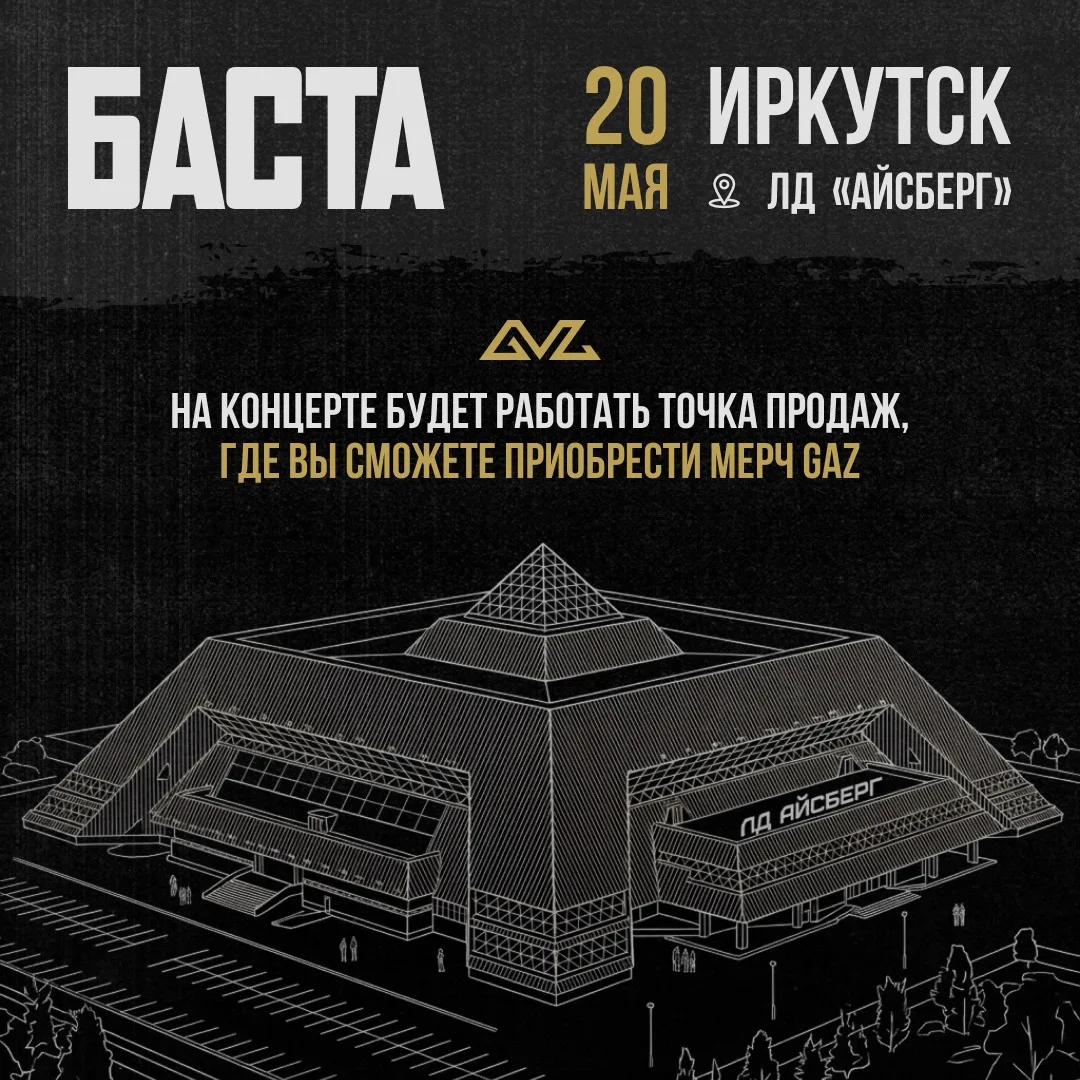 Иркутск, встречай! Первый день концерта Басты в ЛД «Айсберг», а значит уже сегодня вы сможете приобр