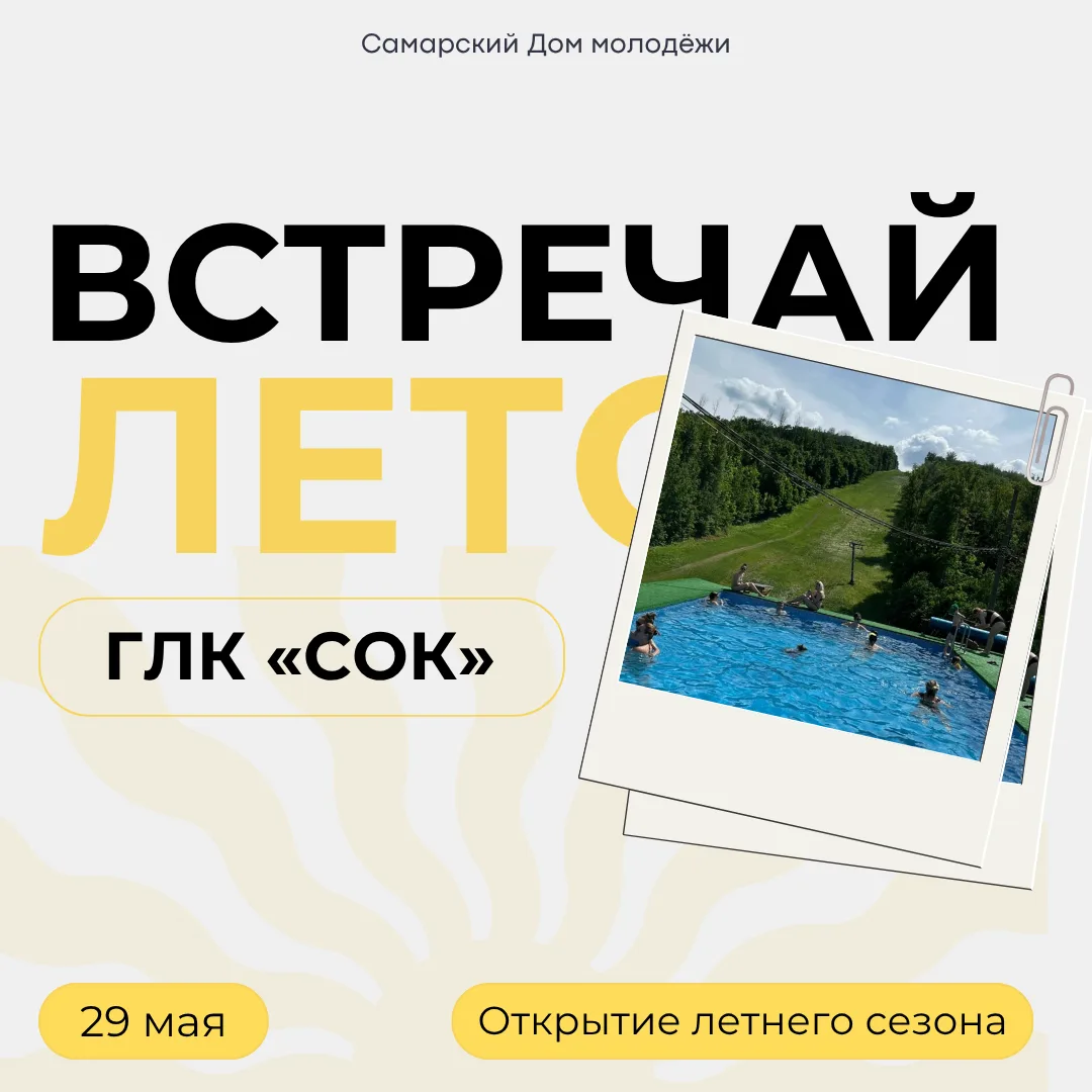 Встречай лето вместе с ГЛК «СОК»