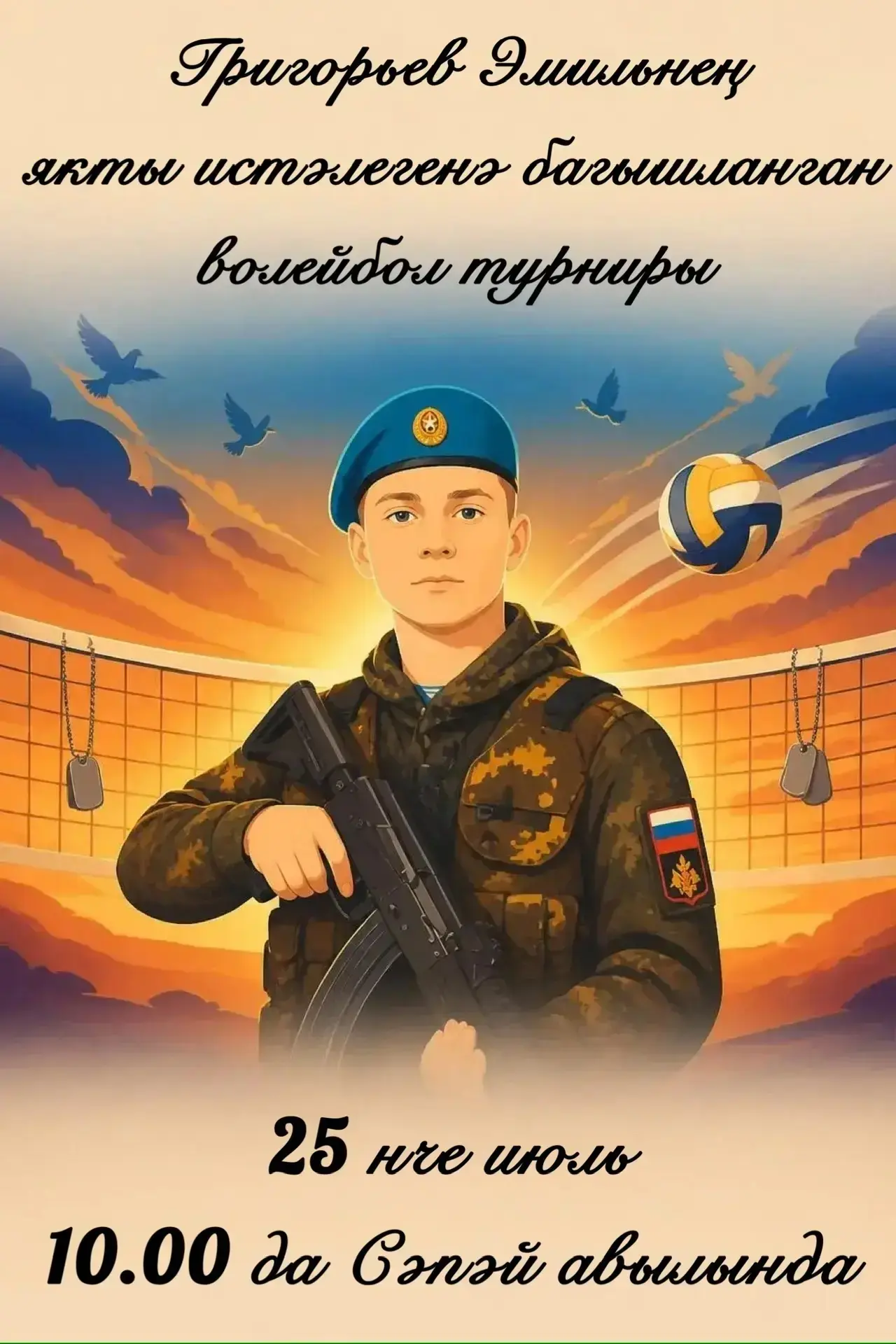🏐 Эмил Григорьев истәлегенә волейбол турниры 🏐

Дуслар! 25 июльдә Сәпәй авылында волейбол буенча я