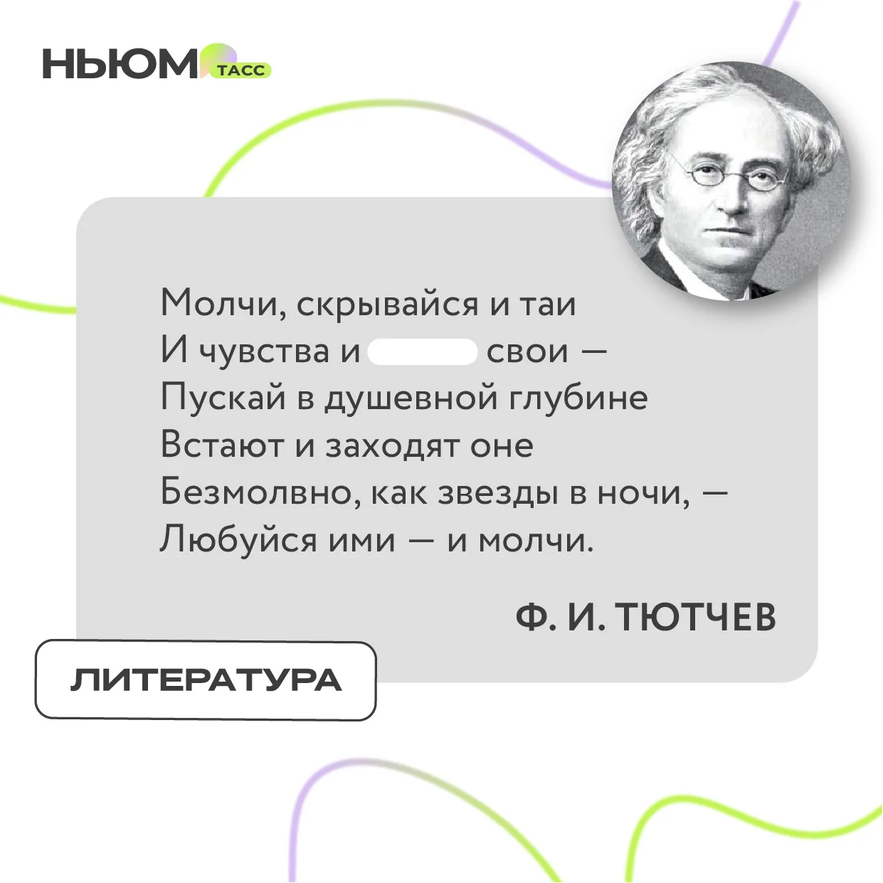 В стихотворении Фёдора Тютчева спрятали слово. Попробуйте угадать, какое.