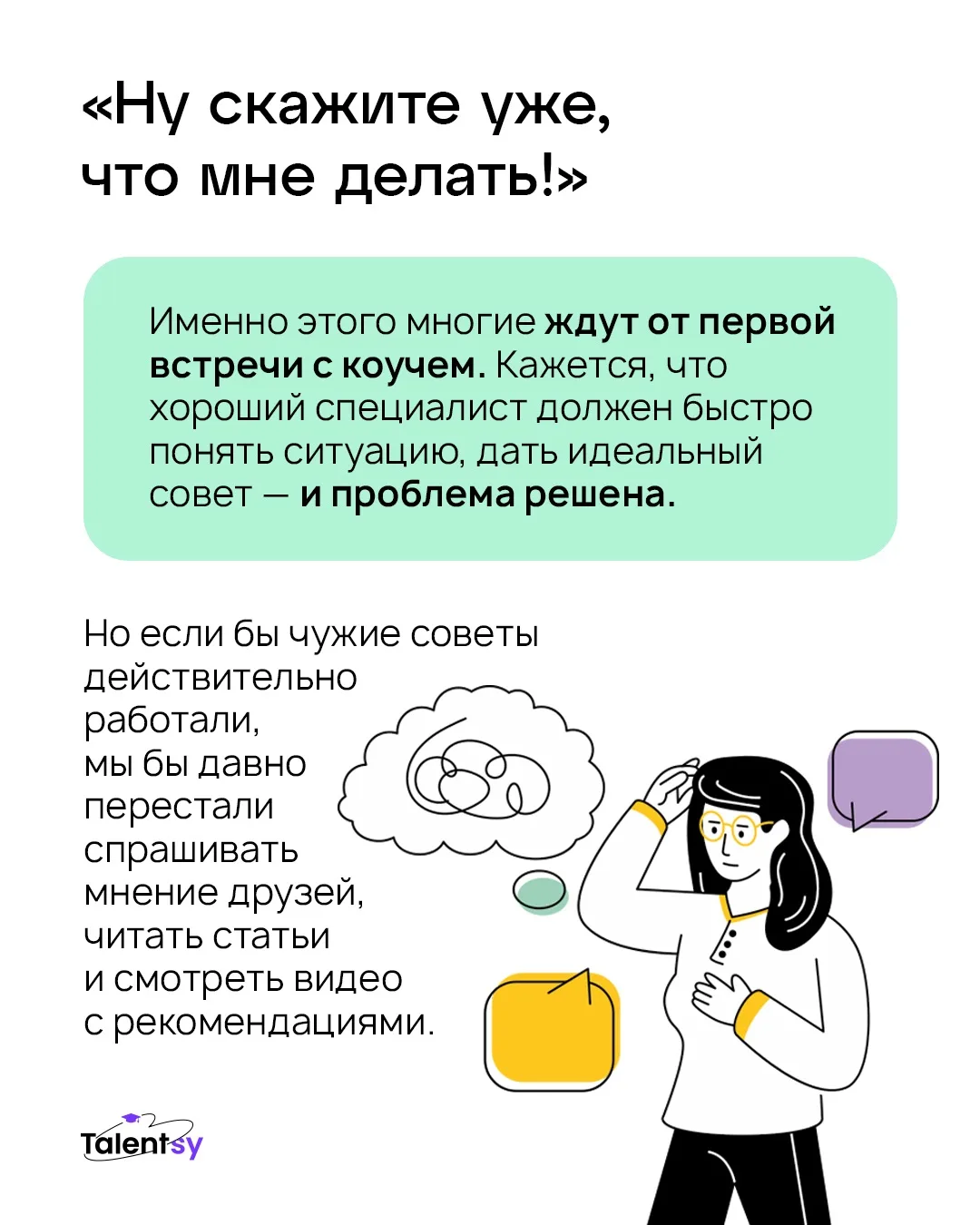 «Ну скажи уже, что мне делать!» 😫

Кажется, что хороший специалист должен дать готовое решение. Но 
