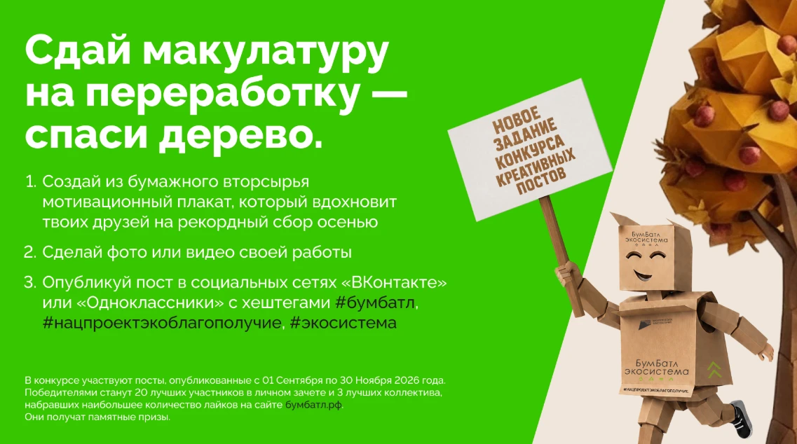 Присоединяйтесь к конкурсу, который проходит в рамках Всероссийской акции «БумБатл» по ...