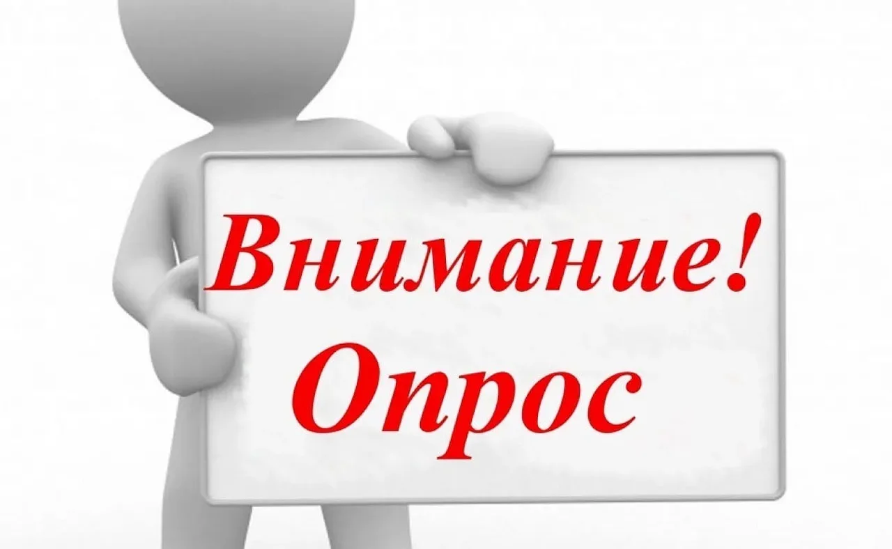 Уважаемые родители, учащиеся и педагоги, просим вас ответить на несколько вопросов, связанных с деят