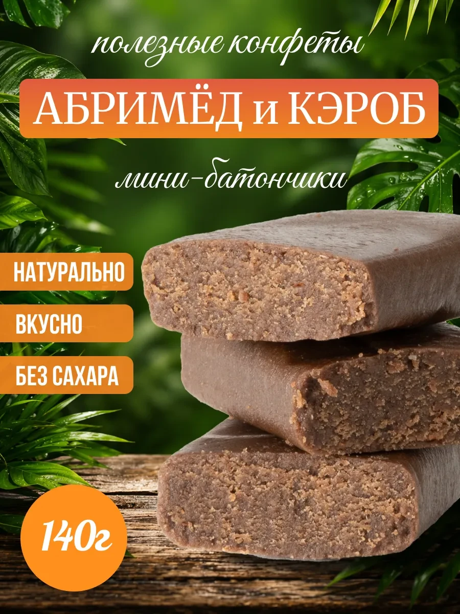 ⚡️ Конфеты без сахара батончик абримед и кэроб пп зож 140г, Мералад