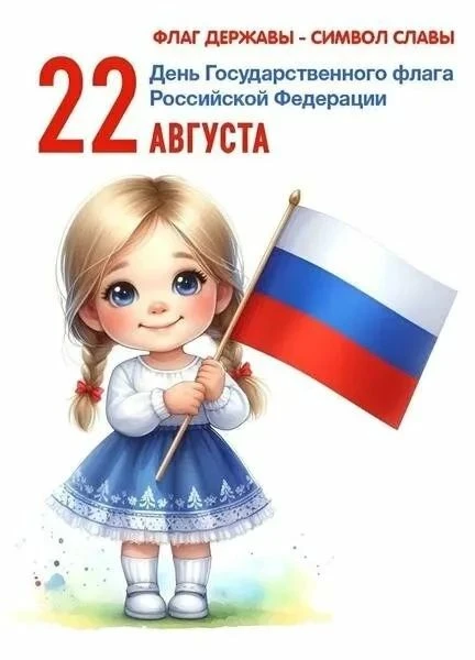 🇷🇺 С Днём Государственного флага Российской Федерации! 🇷🇺
