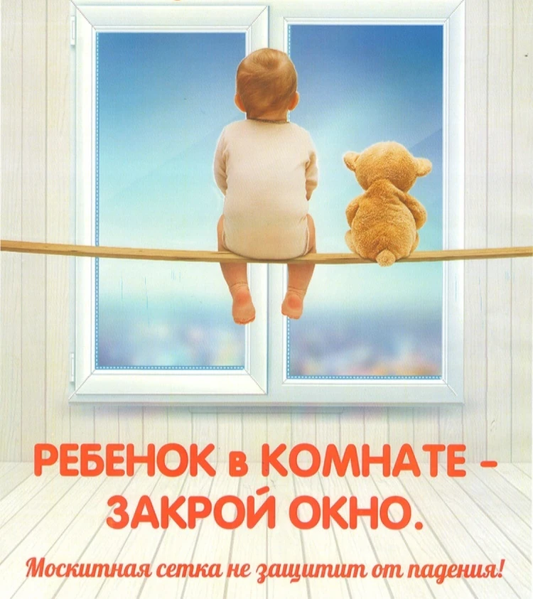 Родители! Помните!

❗❗❗ Открытые окна  – источник опасности. 

Сетка неубережет вашего ребенка от па