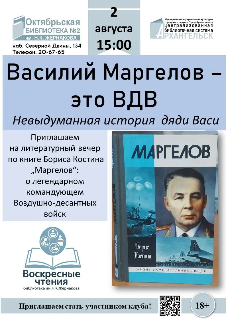 🎉 Ко Дню ВДВ — особый вечер! 🎉

📅 Приглашаем на литературный вечер «Василий Маргелов - это ВДВ. Н