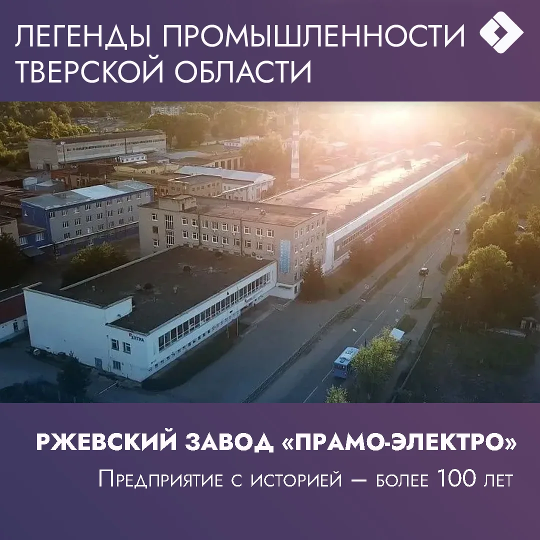 🏭 В рубрике «Легенды промышленности Тверской области» - ООО «Прамо-Электро»