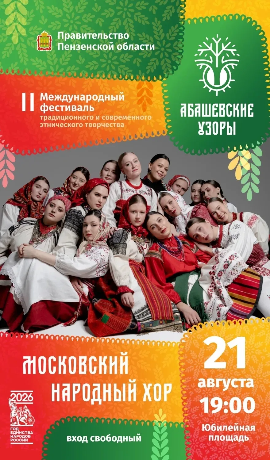 Погрузитесь в калейдоскоп культур и традиций на Международном фестивале «Абашевские узоры»! Это собы
