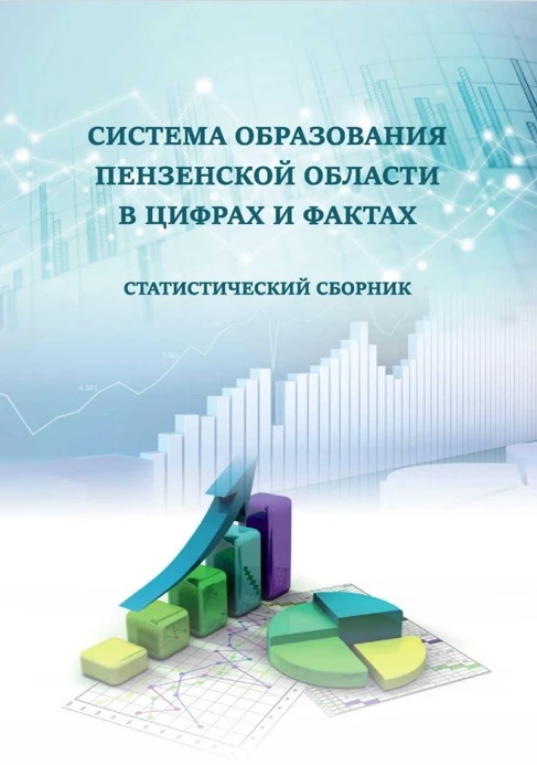 📖К областному августовскому педагогическому форуму традиционно подготовлен Статистичес...