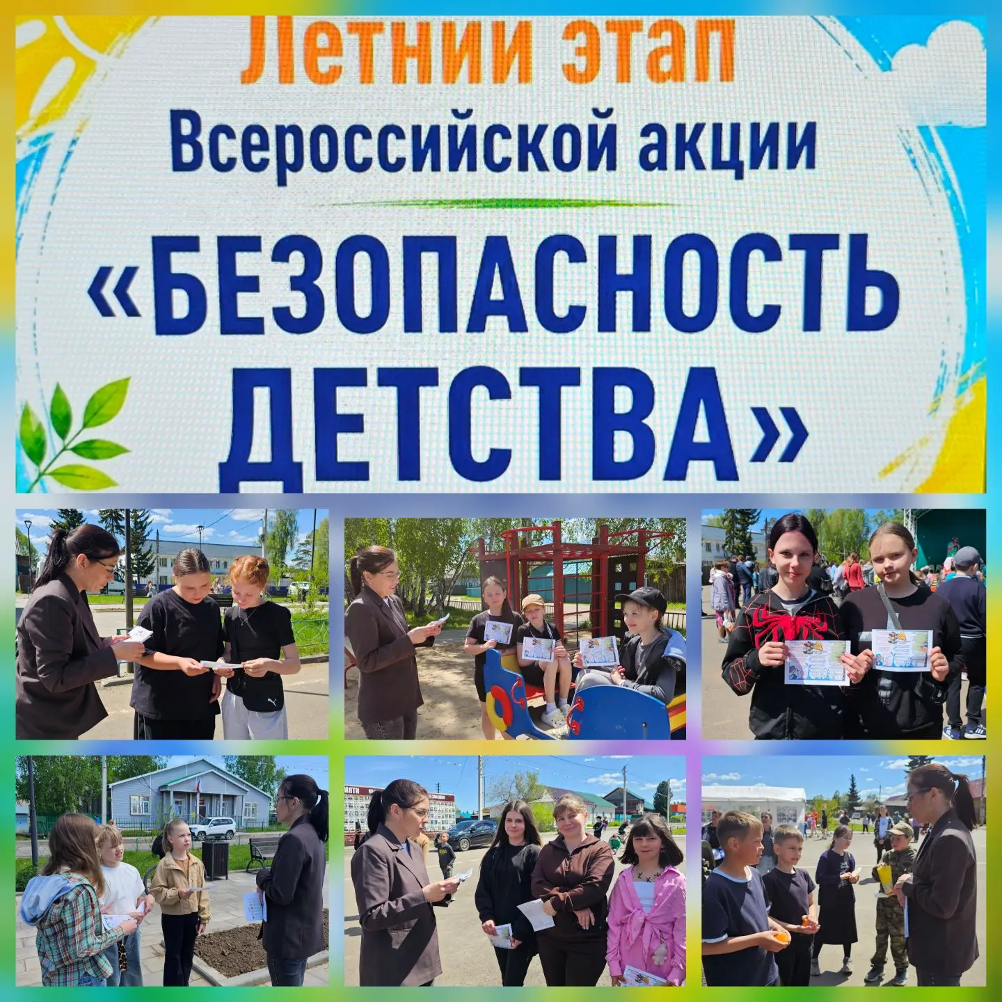 1 июня стартует этап летнего периода Всероссийской акции "Безопасность детства-2026". Л...