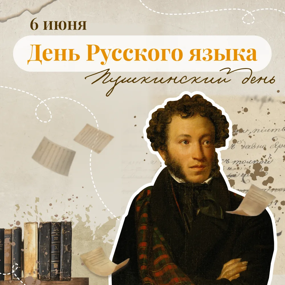 С Днем русского языка!