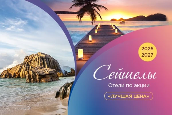 🌴Клиенты хотят на Сейшелы, но ищут самые выгодные предложения?