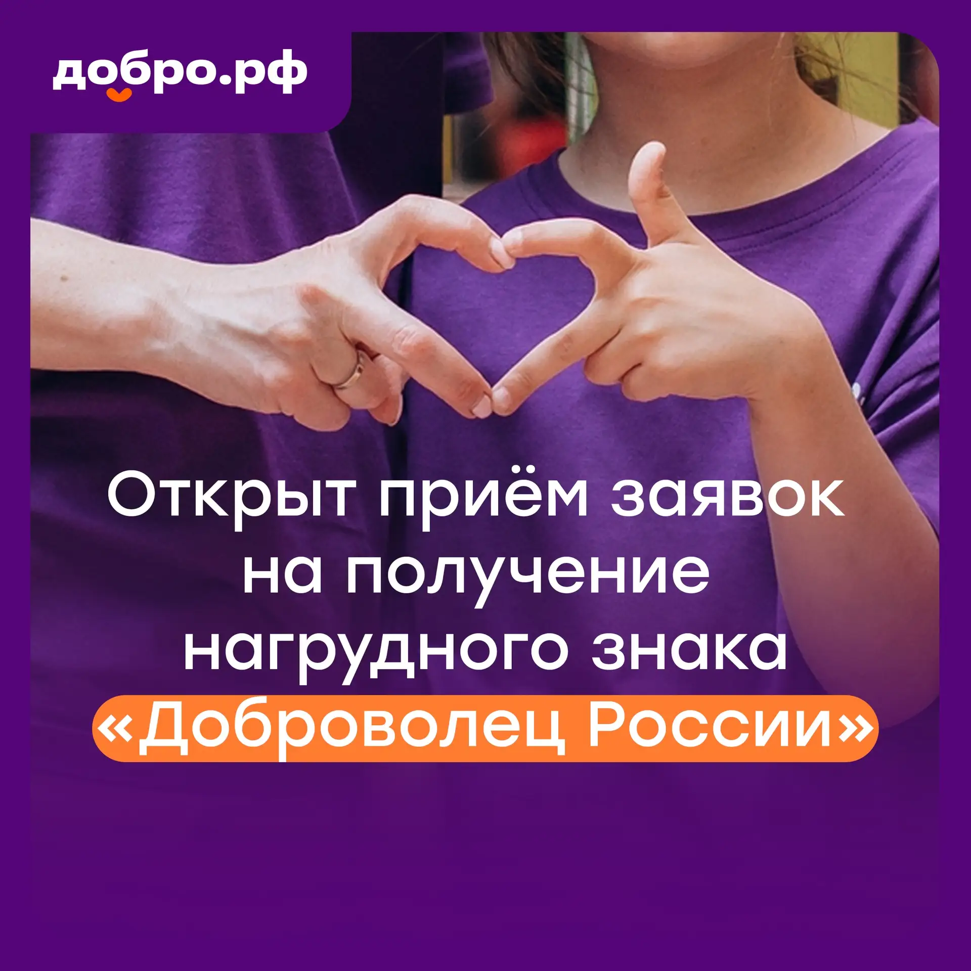 Тысячи часов, сотни добрых дел и одно большое сердце. Пора заявить о себе! 💜

Сегодня 20 июля откры