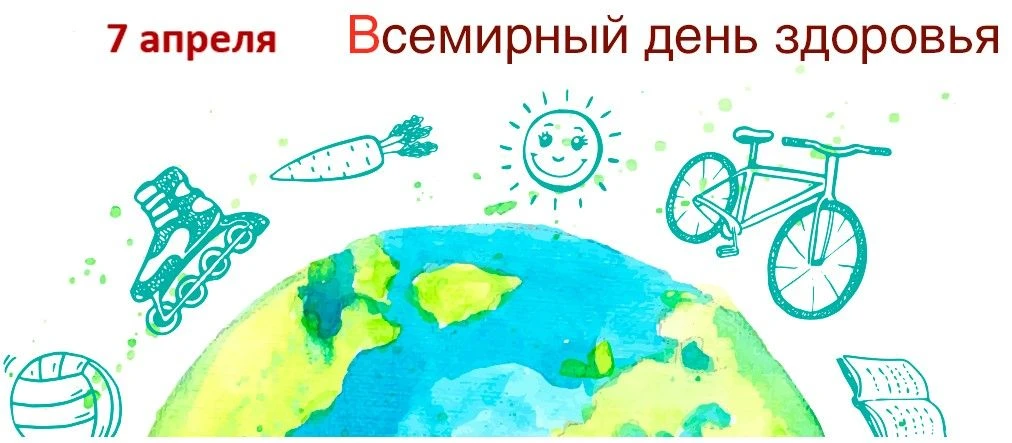 7 апреля отмечается Всемирный день здоровья — праздник, у которого есть особая дата: именно в этот д