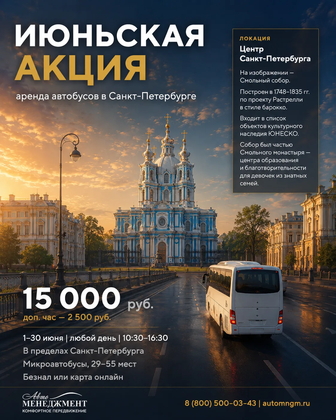 Июньская акция — Центр Санкт-Петербурга

Смольный собор, набережные Невы, барочная архитектура XVIII