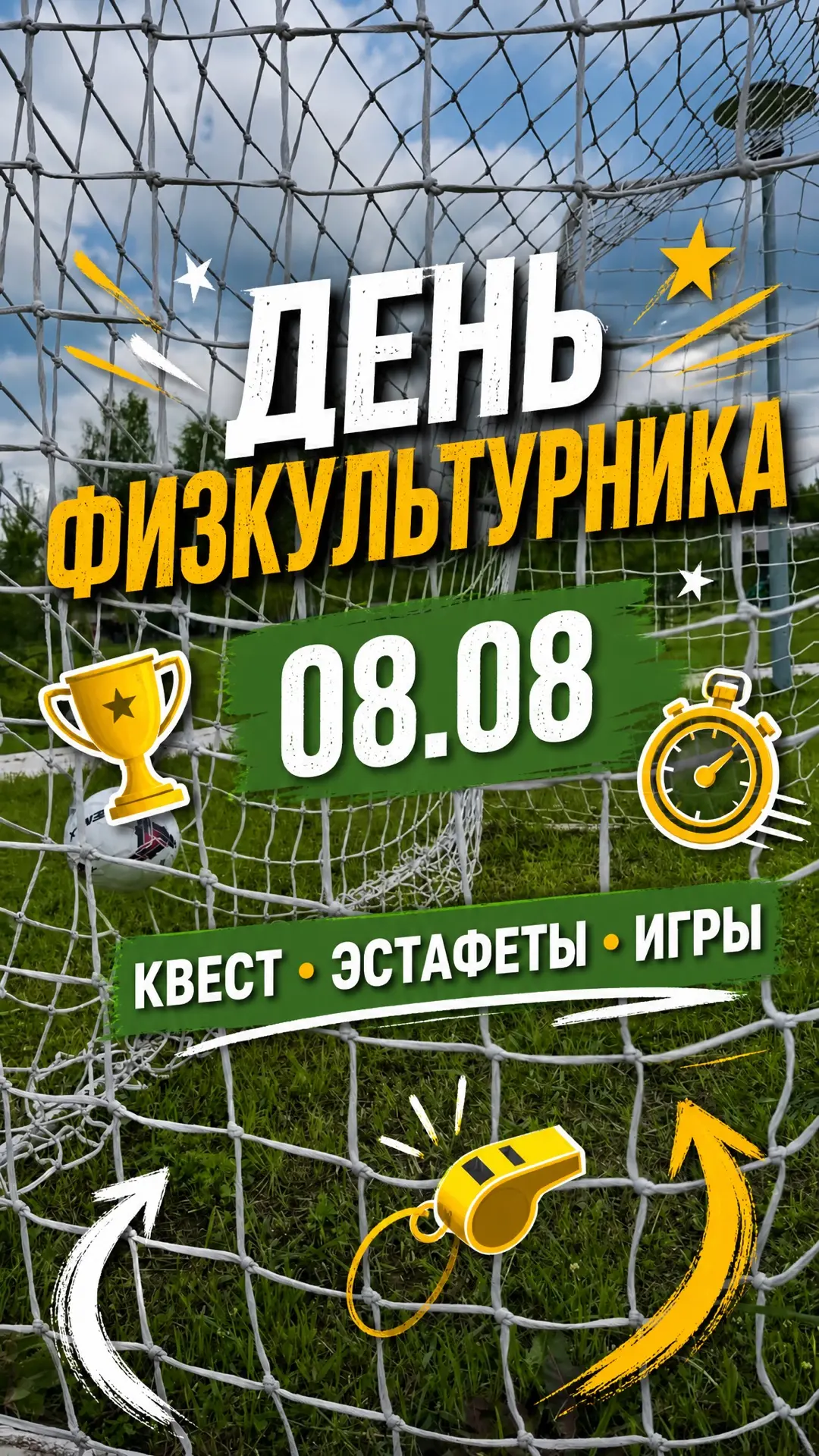 08.08 — День физкультурника в загородном комплексе!