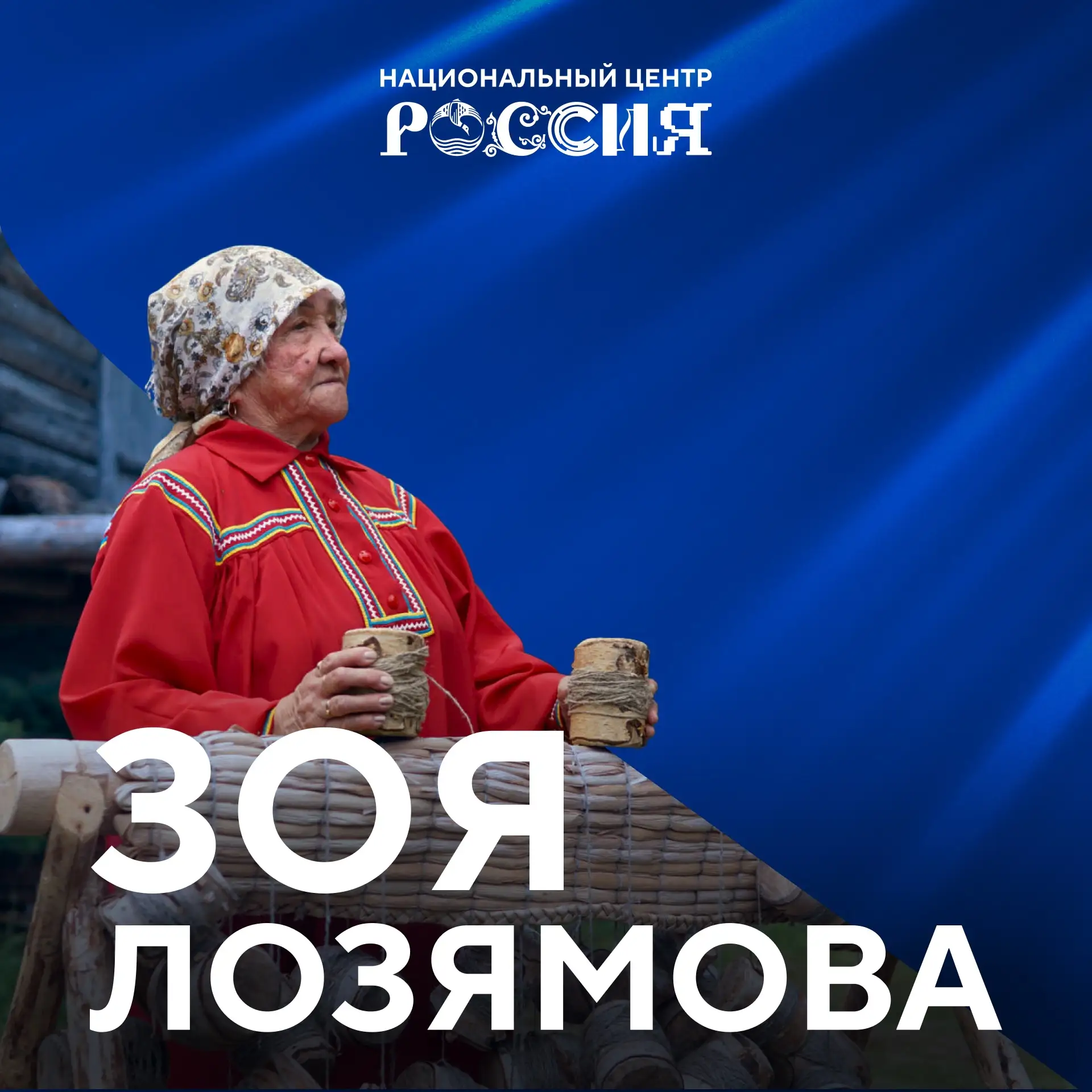 Зоя Лозямова — хранительница северной души 

Вы уже видели бабушку-сказительницу в экспозиции Национ