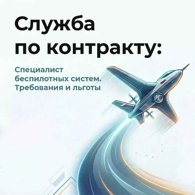Войска беспилотных систем набирают бойцов.  Полная информация и сопровождение по тел.+79532801149