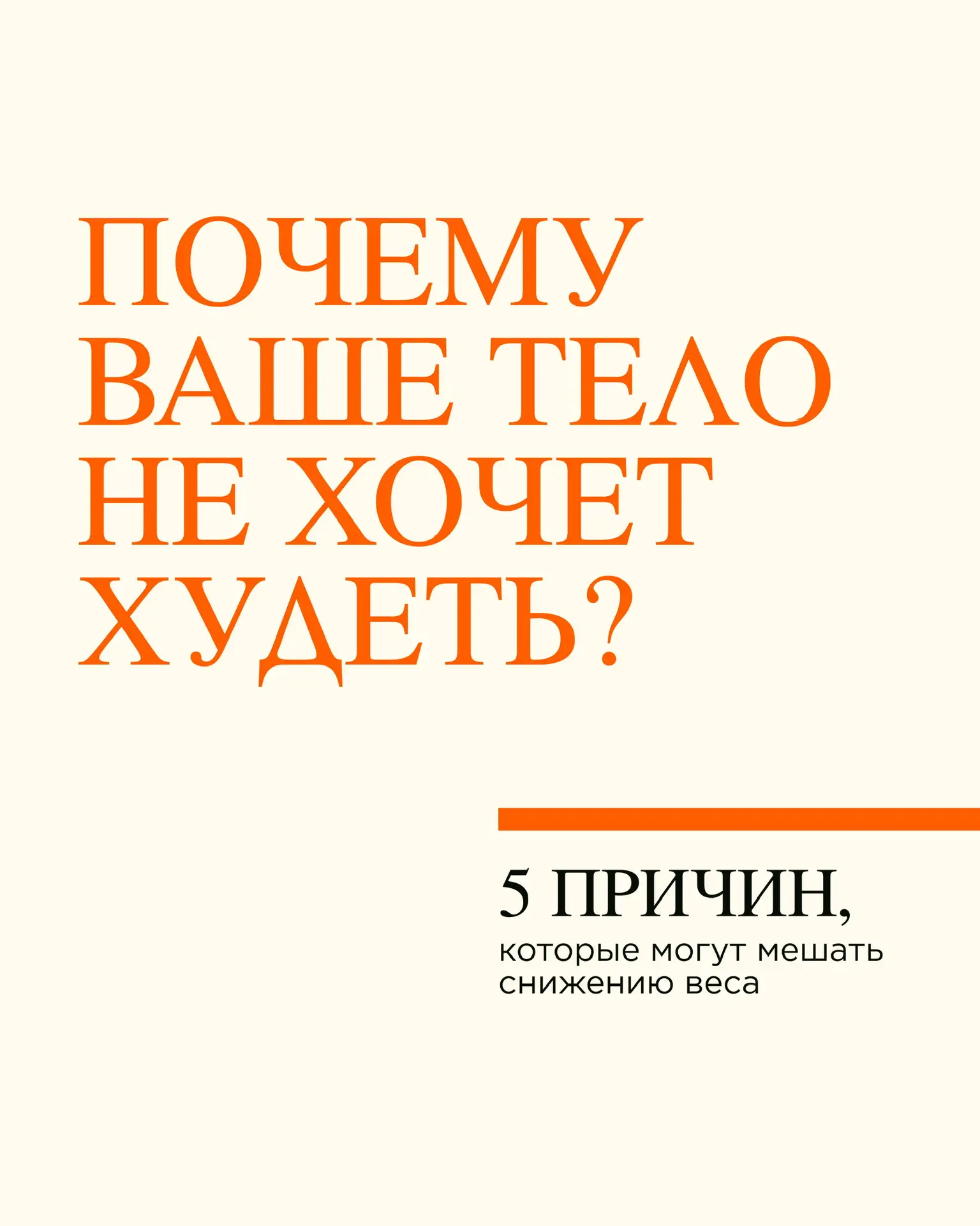 🥦 Калории считаете, сладкое ограничили, а вес все равно стоит на месте?

Дело не всегда только в пи