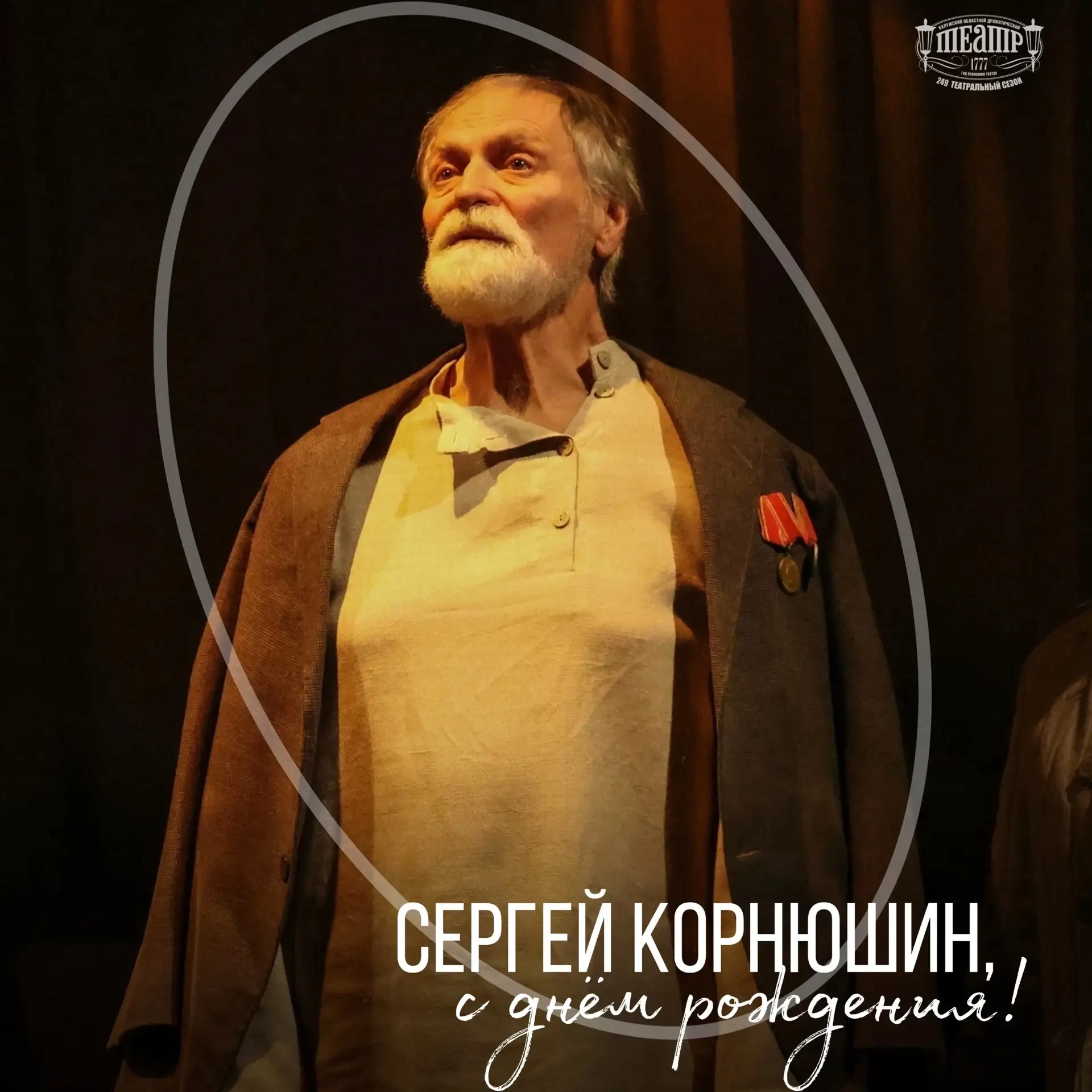 🎭 Артист Калужского драмтеатра Сергей Корнюшин отметил 75-летие