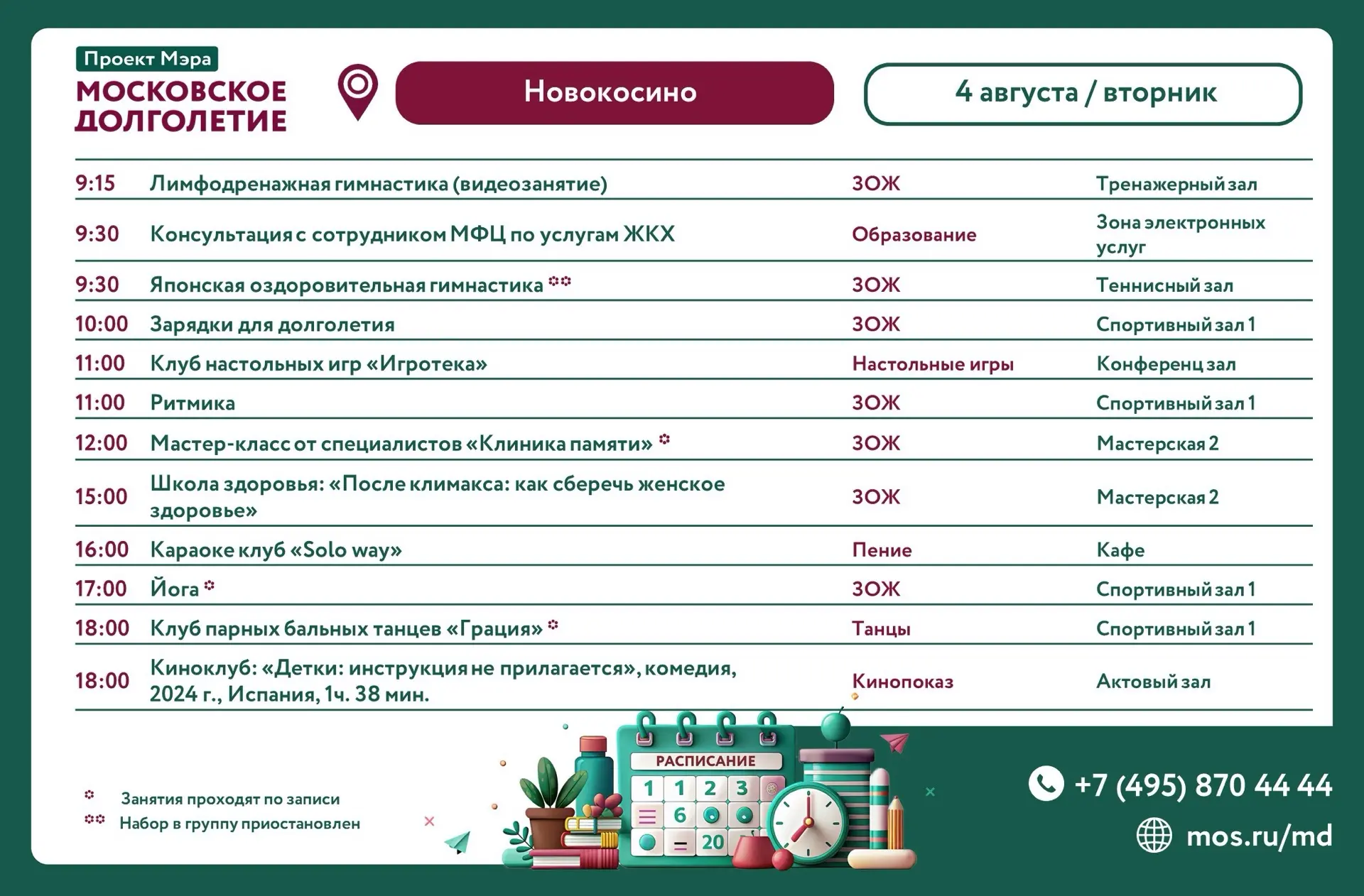 Дорогие друзья!      
       
Представляем расписание встреч клубов и мероприятий на
4 августа (втор