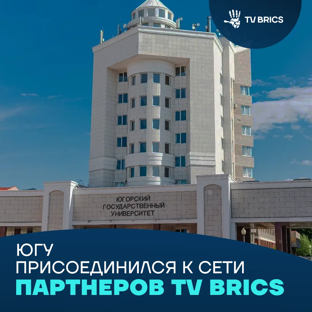 🤝 Югорский государственный университет присоединился к сети партнеров TV BRICS

Сотрудничество напр