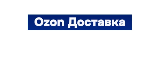 Озон доставка с сегодняшнего дня работает для всех товаров на сайте! Заказывайте!