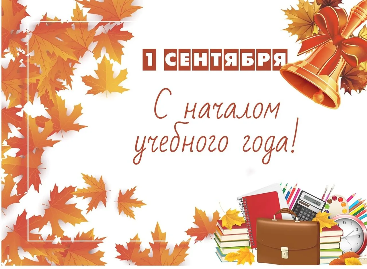 С Днём знаний, дорогие ребята, уважаемые педагоги и родители!