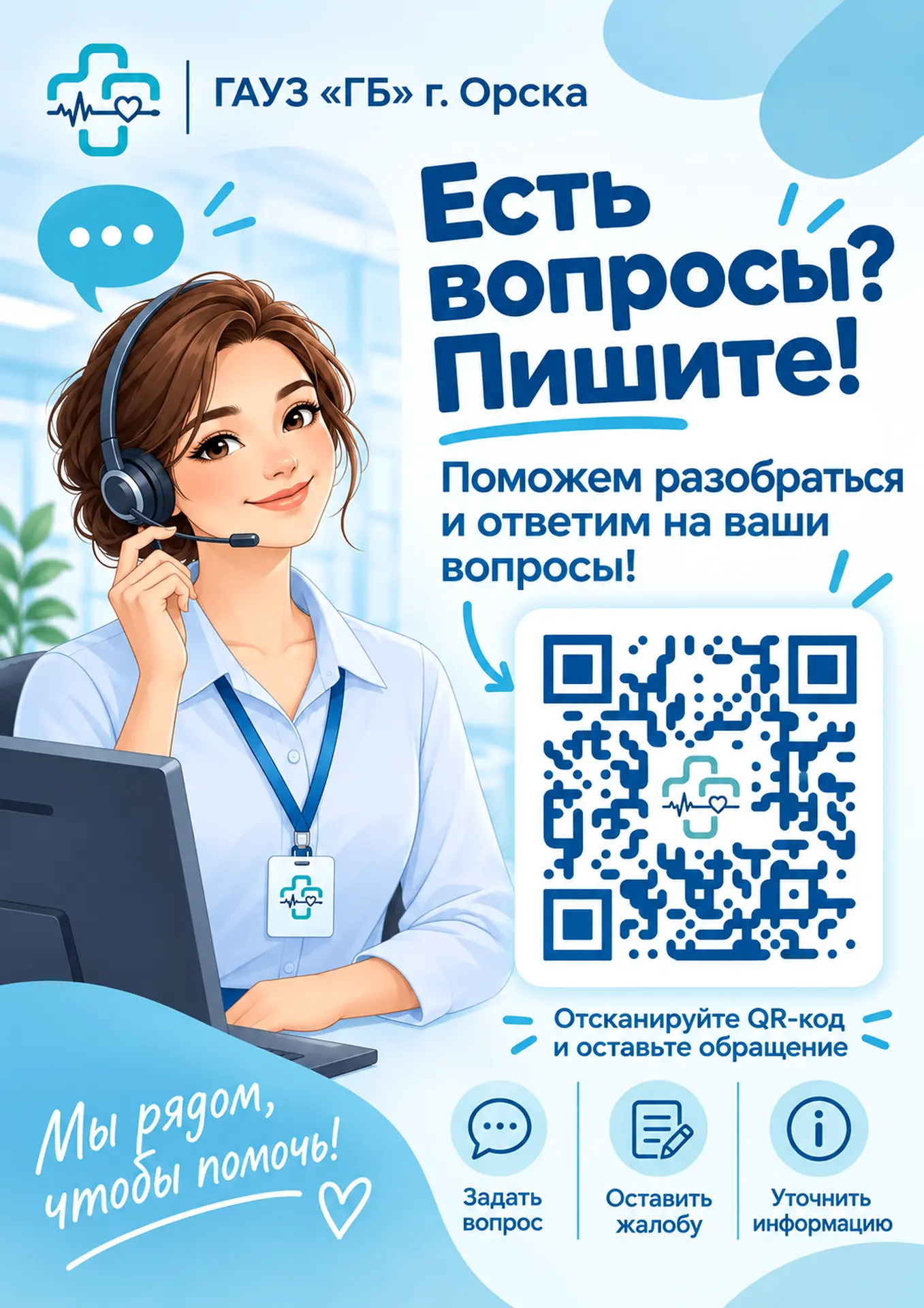 💬 Теперь обратиться в ГБ Орска с вопросом стало ещё проще!